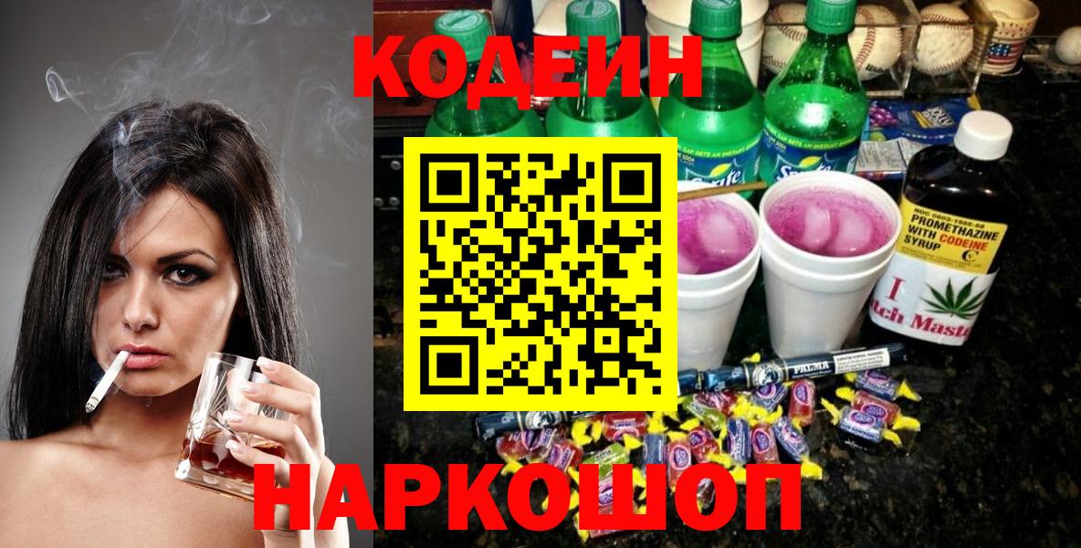 Лысьва  Codein напиток Lean (лин)  Вход с VPN 